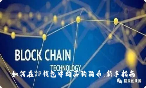如何在TP钱包中购买狗狗币:新手指南