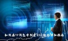 如何在TP钱包中创建ZSC链的详细指南