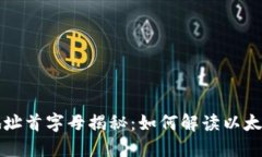 以太坊钱包地址首字母揭秘：如何解读以太坊地