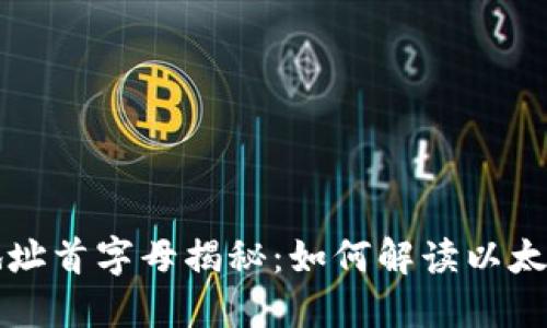以太坊钱包地址首字母揭秘：如何解读以太坊地址的结构