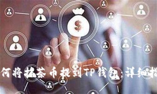 如何将抹茶币提到TP钱包：详细指南