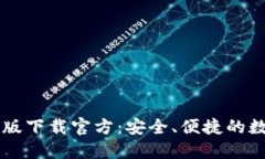 比特币钱包手机版下载官方：安全、便捷的数字