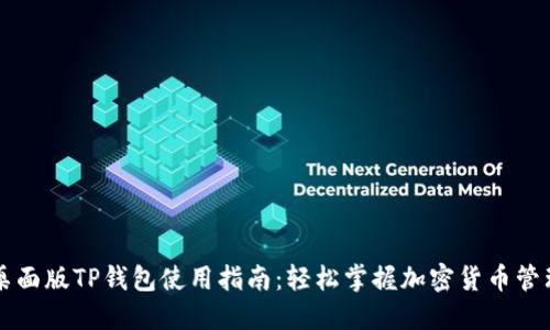 桌面版TP钱包使用指南：轻松掌握加密货币管理