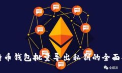 比特币钱包批量导出私钥的全面指南