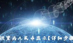   TP钱包资产怎么设置为人民币显示？详细步骤与