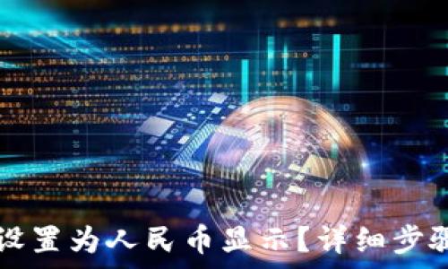 TP钱包资产怎么设置为人民币显示?详细步骤与常见问题分析