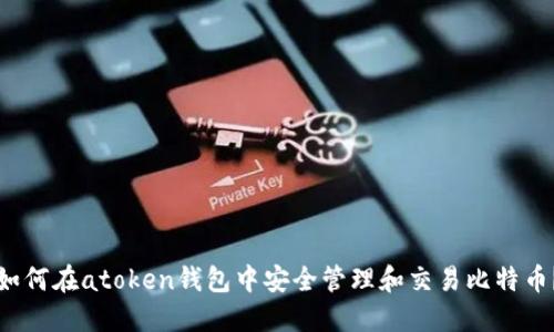 如何在atoken钱包中安全管理和交易比特币？