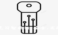 深度解析TP钱包的虎符智能链：安全、高效的数字