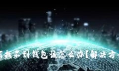 以太坊助记词找不到钱包该怎么办？解决方案与