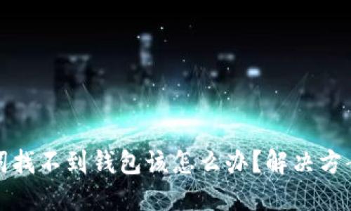 以太坊助记词找不到钱包该怎么办？解决方案与预防措施