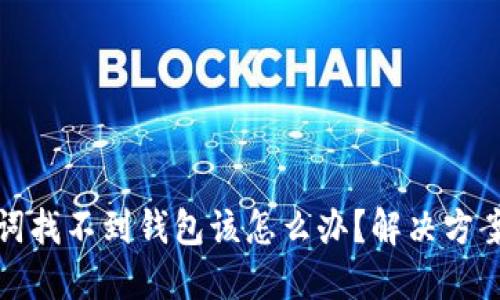 以太坊助记词找不到钱包该怎么办？解决方案与预防措施