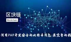 如何用PHP开发安全的比特币钱包：最完整的指南