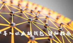 如何将个人资产导入以太坊钱包：详细指南与常