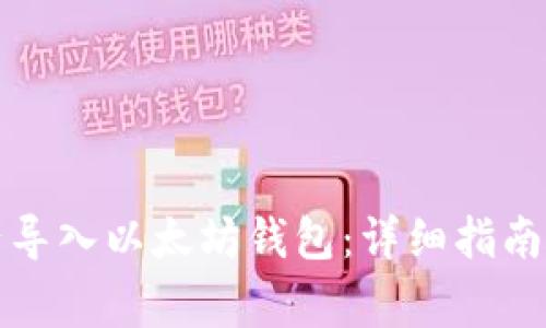 如何将个人资产导入以太坊钱包:详细指南与常见问题解答