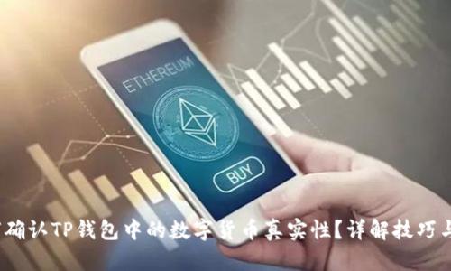 :如何确认TP钱包中的数字货币真实性？详解技巧与方法