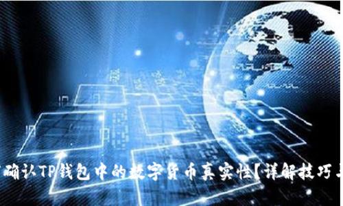 :如何确认TP钱包中的数字货币真实性？详解技巧与方法