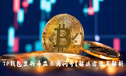 TP钱包里的币显示为问号？解决方法与解析