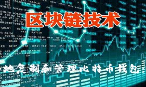 如何安全地复制和管理比特币钱包：全面指南