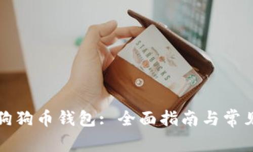 如何恢复狗狗币钱包: 全面指南与常见问题解析