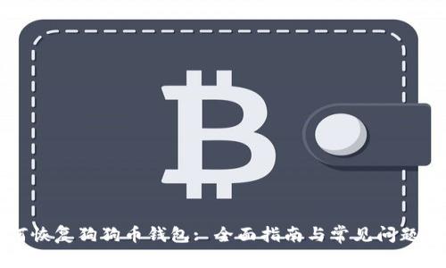 如何恢复狗狗币钱包: 全面指南与常见问题解析