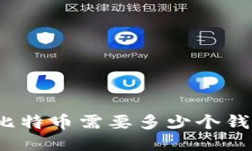 100个比特币需要多少个钱包管理？