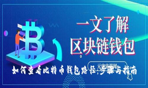如何查看比特币钱包路径：步骤与指南