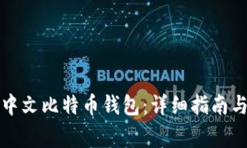 如何申请中文比特币钱包：详细指南与注意事项