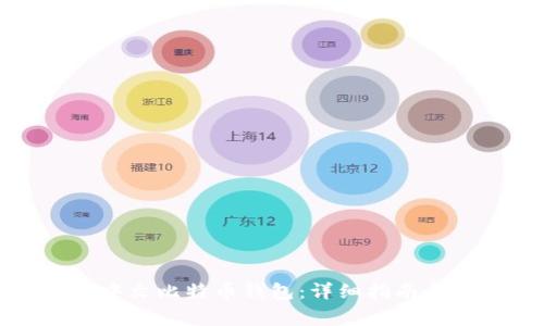 如何申请中文比特币钱包：详细指南与注意事项