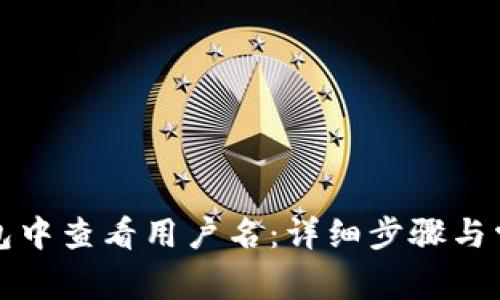 如何在TP钱包中查看用户名：详细步骤与常见问题解答