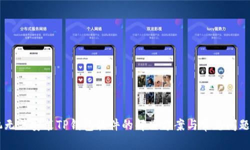 手机无法安装TP钱包软件的解决方案与常见问题解析