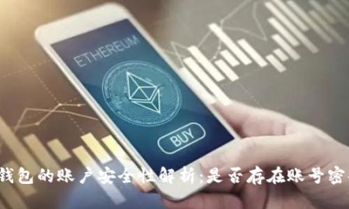 TP钱包的账户安全性解析：是否存在账号密码？