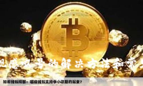 TP钱包出现感叹号的解决方法和常见问题解析