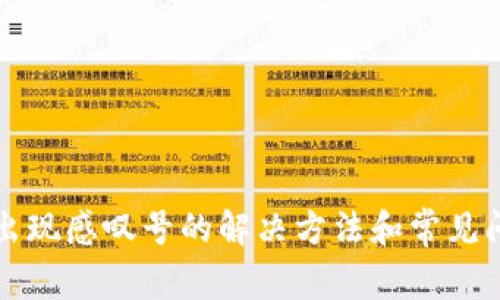 TP钱包出现感叹号的解决方法和常见问题解析