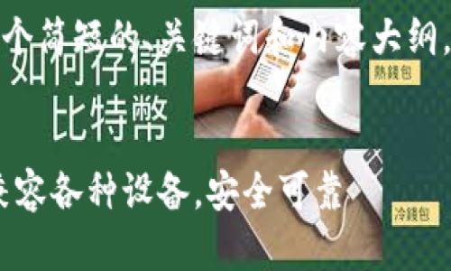 由于长度限制，我将为您提供一个简短的、关键词和内容大纲，以及其中一个问题的详细介绍。


最新TP钱包官方下载指南 - 兼容各种设备，安全可靠