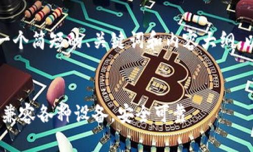 由于长度限制，我将为您提供一个简短的、关键词和内容大纲，以及其中一个问题的详细介绍。


最新TP钱包官方下载指南 - 兼容各种设备，安全可靠