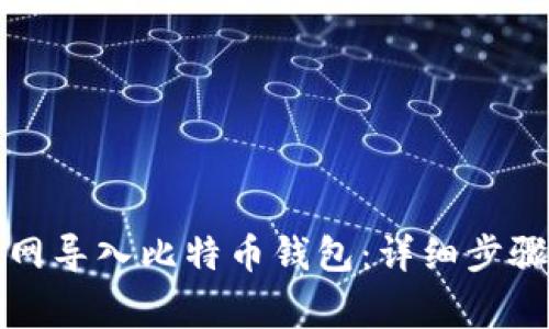 如何在火币网导入比特币钱包：详细步骤与注意事项