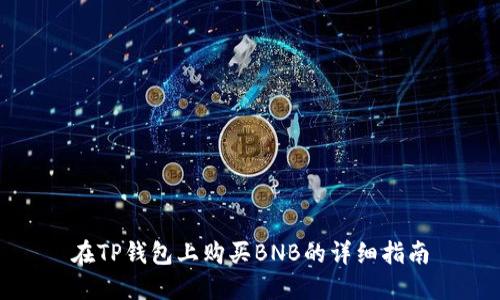 在TP钱包上购买BNB的详细指南