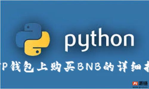 在TP钱包上购买BNB的详细指南