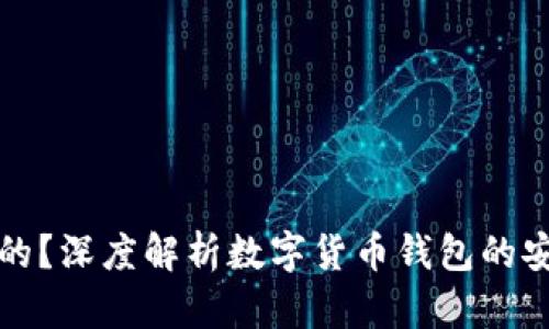 TP钱包里币全是假的？深度解析数字货币钱包的安全性和真假币问题