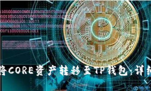 如何将CORE资产转移至TP钱包：详细指南