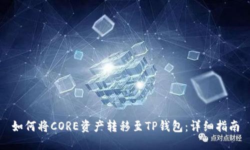 如何将CORE资产转移至TP钱包：详细指南