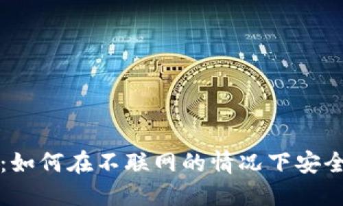 TP冷钱包使用指南：如何在不联网的情况下安全管理你的数字资产