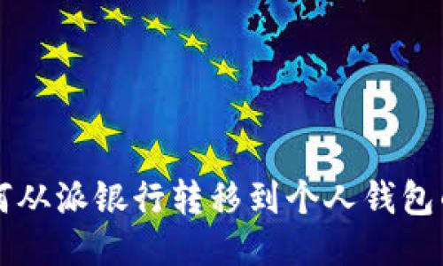 比特币如何从派银行转移到个人钱包的详细指南