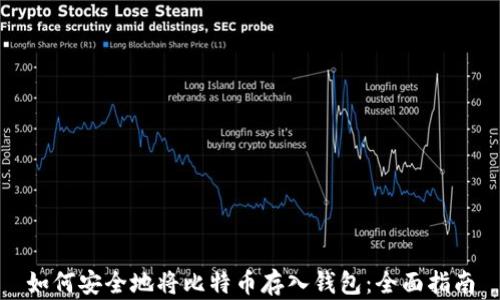 如何安全地将比特币存入钱包:全面指南