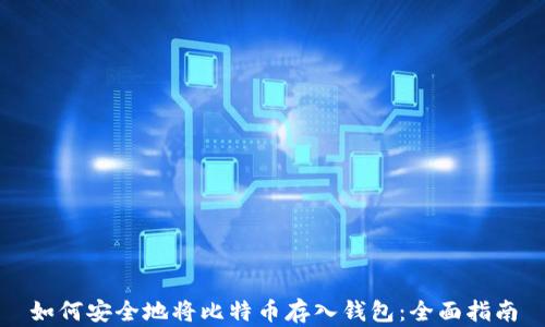 如何安全地将比特币存入钱包:全面指南