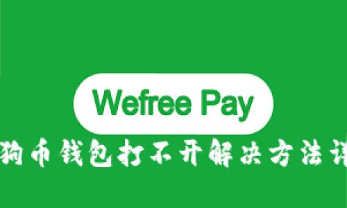 狗狗币钱包打不开解决方法详解