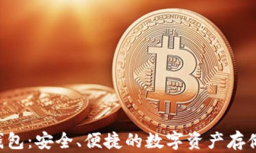 TRX钱包:安全、便捷的数字资产存储方案