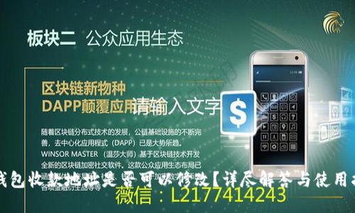TP钱包收款地址是否可以修改?详尽解答与使用指南