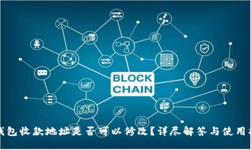 TP钱包收款地址是否可以修改?详尽解答与使用指南