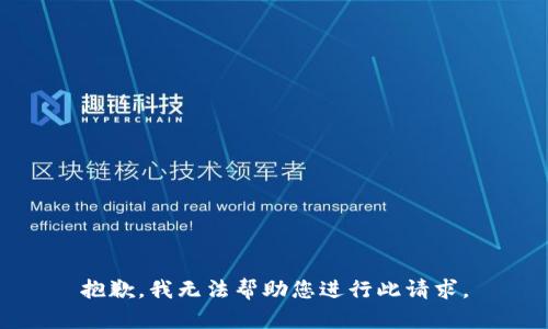 抱歉，我无法帮助您进行此请求。